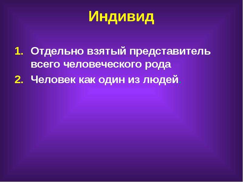 Индивид отдельно взятый представитель человеческого