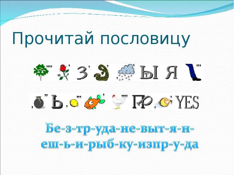 Зашифрованные пословицы. Ребусы поговорки. Пословицы в ребусах с ответами. Зашифровать слово в ребус. Зашифрованные пословицы в ребусах.