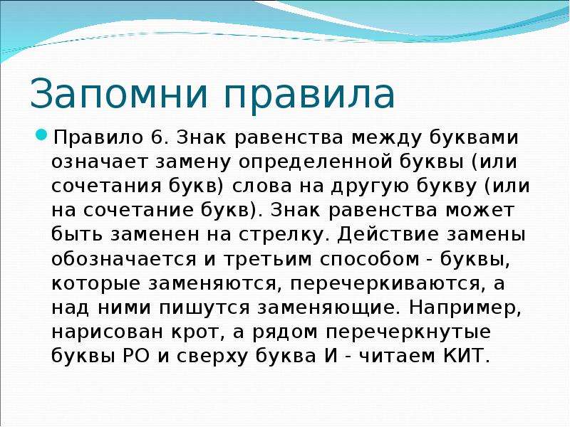 6 запомни. Правило или правила. ^ Между буквами что означает. Над знаком равенства в химии буква эта.