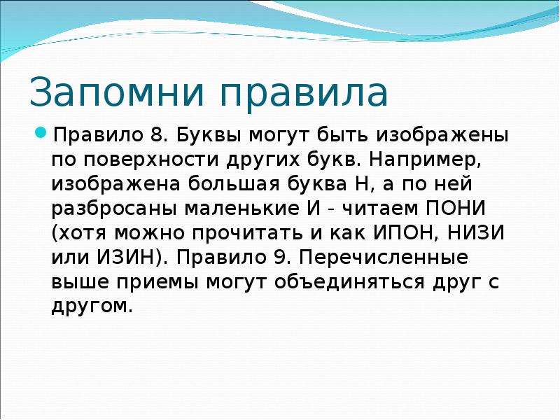 Кто принимал участие в отгадывании фамилии. Запомни правила.