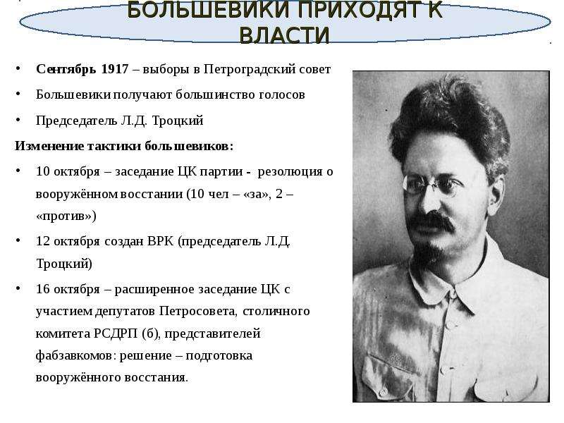 Партии петроградского совета. Троцкий Петросовет. Троцкий и Петроградский совет. Решения Петроградского совета 1917. Петроградский совет 1917 возглавил.