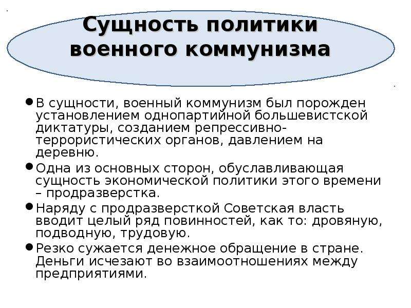 Каковы цели и последствия политики военного коммунизма. Характерные черты военного коммунизма 1918-1921. Политика военного коммунизма причины и итоги. Сущность политики военного коммунизма. Суть политики военного коммунизма.