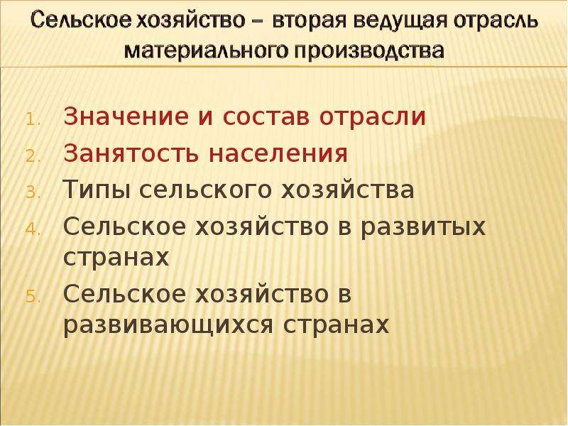 Сельский значение. Сельское хозяйство в экономически развитых странах. Значение сельского хозяйства. Значение отрасли сельского хозяйства. Значимость сельского хозяйства.