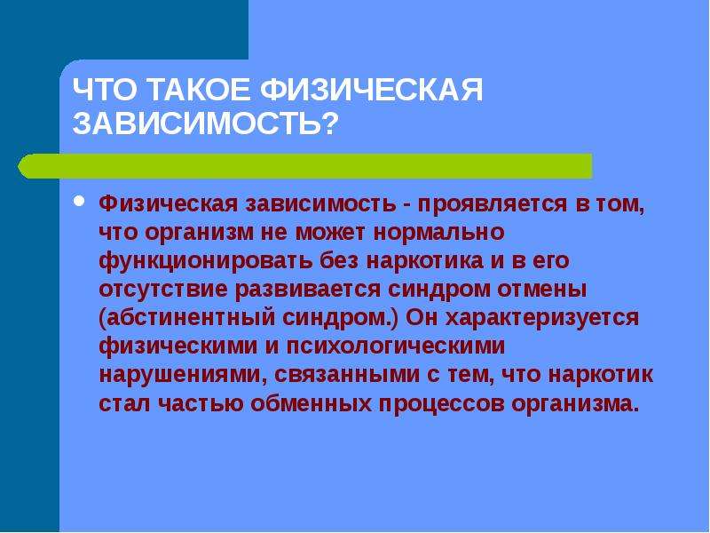 Физическая зависимость это. В чем проявляется зависимость. Физическая зависимость. Физическая зависимость наркотика. Психологическая и физическая зависимость.