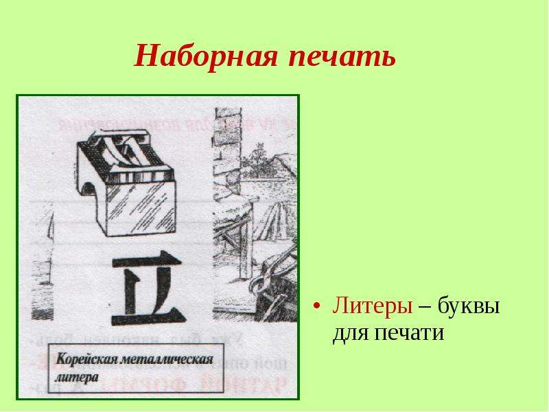 5 букв лит. Литеры для печати. Буквы литеры. Литера для ПЕЧАТАНЬЯ. Литеры первого печатного станка.