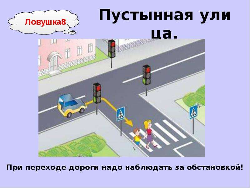 Дорожные ловушки для детей по пдд в картинках