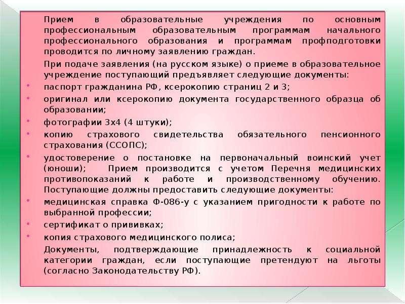 Учреждение образовательных учреждений профессионального образования. Порядок приема в профессиональные образовательные организации. Правила приема в образовательные организации кратко. Порядок приёма в общеобразовательные организации. Правила приёма в образовательные учреждения кратко.