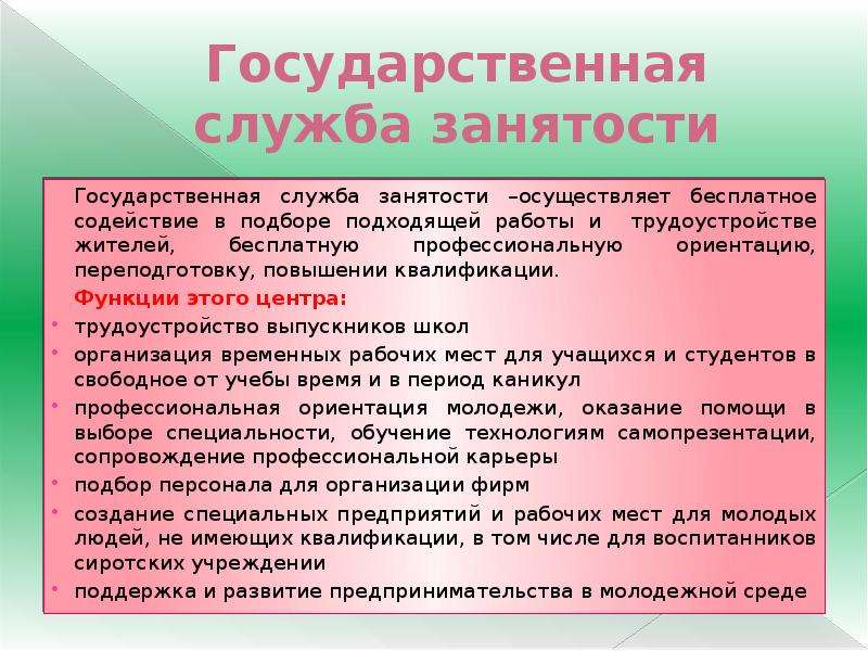 Органы занятости населения. Роль государственной службы занятости. Функции государственной службы занятости. Функции органов занятости. Функции работ службы занятости.