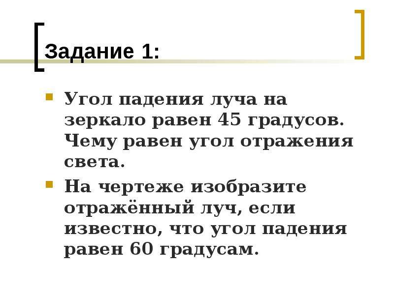 Угол падения 45. Угол падения луча на зеркало равен. Угол падения луча на зеркало равен 45. Угол падения луча на зеркало равен 45 начертите отраженный Луч на этом. Угол падения луча равен 45 градусов начертите отраженный Луч.