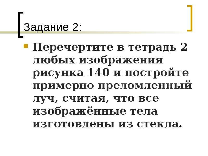 Перечертите в тетрадь рисунок 147 постройте для каждого случая начертите примерно преломленный луч