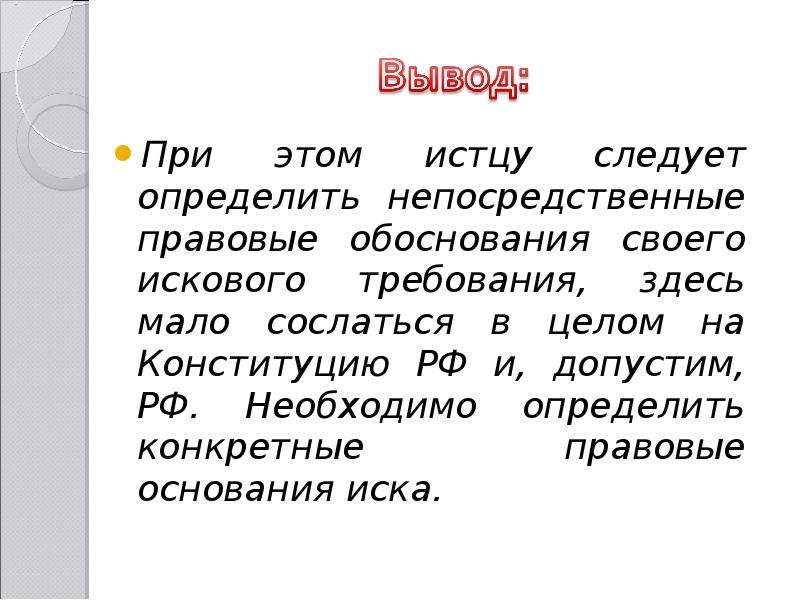 Следует определение. Определение правового обоснования. Истец определение. Правовое обоснование иска. Истец это кратко.