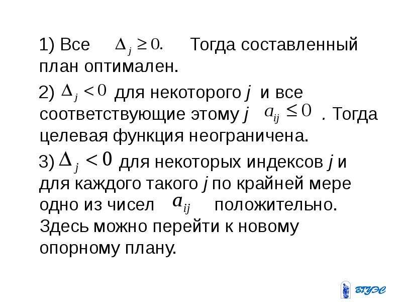 Тогда составлять. Признак неограниченности целевой функции.. Признак неограниченности целевой функции симплекс. Случаи множества равноценных оптимальных планов.. Если целевая функция неограничена тогда двойственная к ней.