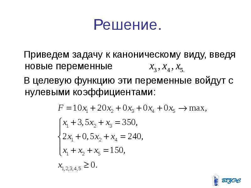 Решить переменную. Решение целевой функции. Симплекс метод канонический вид. Уравнение целевой функции. Симплекс метод каноническая форма.