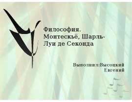 Презентация Философия. Монтескьё, Шарль-Луи де Секонда
