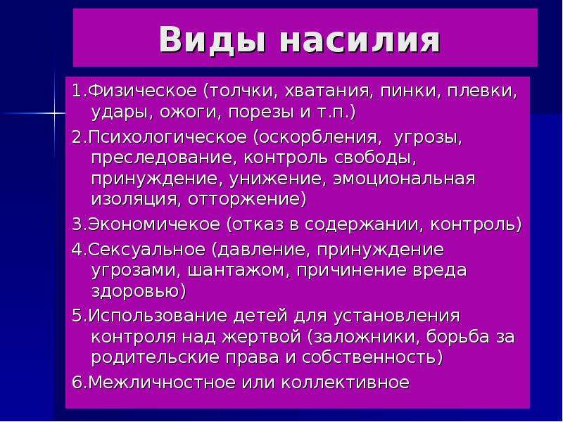 Виды насилия. Понятие и виды насилия. Виды психологического насилия. Формы психологического насилия.