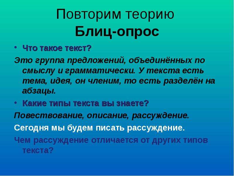 Сочинение рассуждение берегите природу. Блиц опрос по теме что такое текст. Текст группа предложений соединяющие по смыслу. Что есть в тексте. Повторить теорию.