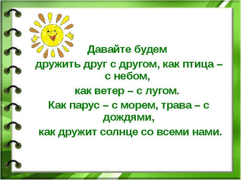 Давай будем другом. Давайте будем дружить друг. Стих давайте будем дружить. Стих давайте будем дружить друг с другом. Давайте будем дружить друг с другом как птица с небом.