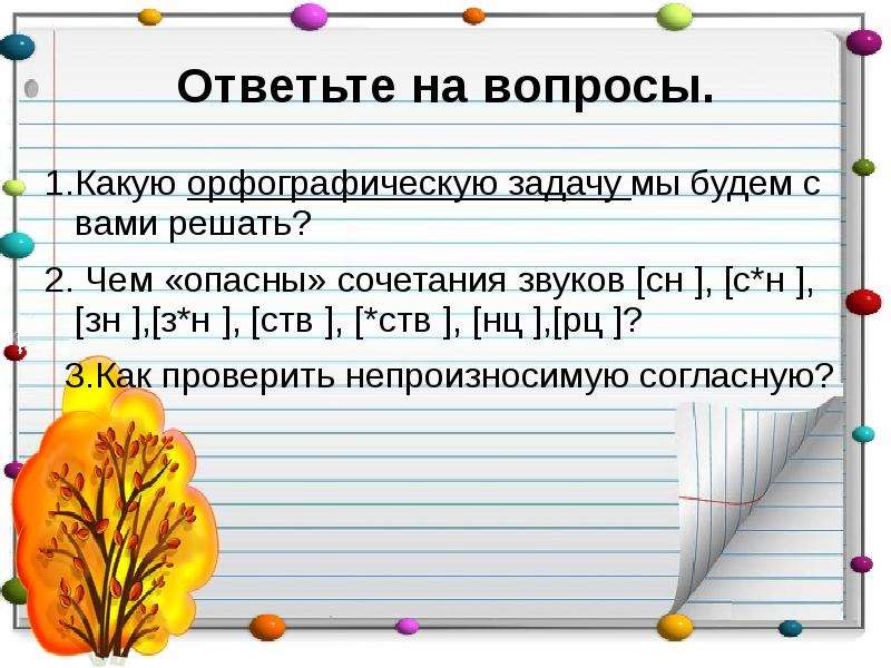 Непроизносимая согласная в корне слова презентация 2 класс