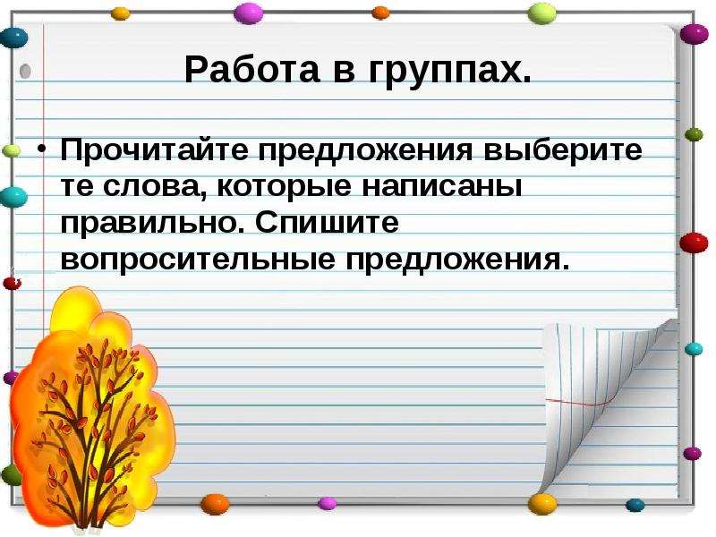 Прочитайте предложения правильно. В чтении предложении подобрать слова.