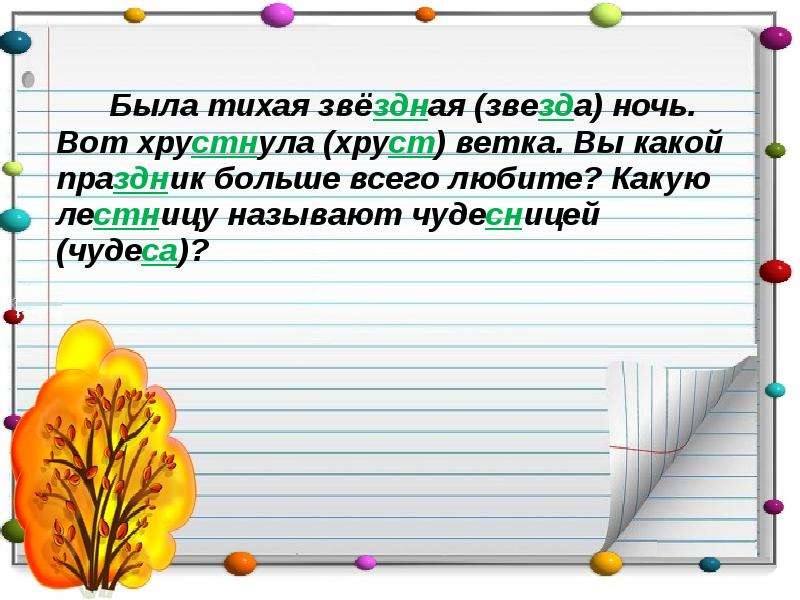 Тихая звездная ночь односоставное. Хрустнула ветка. Текст была Тихая Звездная ночь. Хрустнет правописание. Как пишется хрустнула.