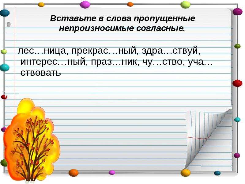 Вставь пропущенные слова лес. Диктант 2 класс непроизносимые согласные в корне слова. Вставить непроизносимые согласные. Диктант непроизносимые согласные в корне слова 3 класс. Непроизносимая согласная в окончании.