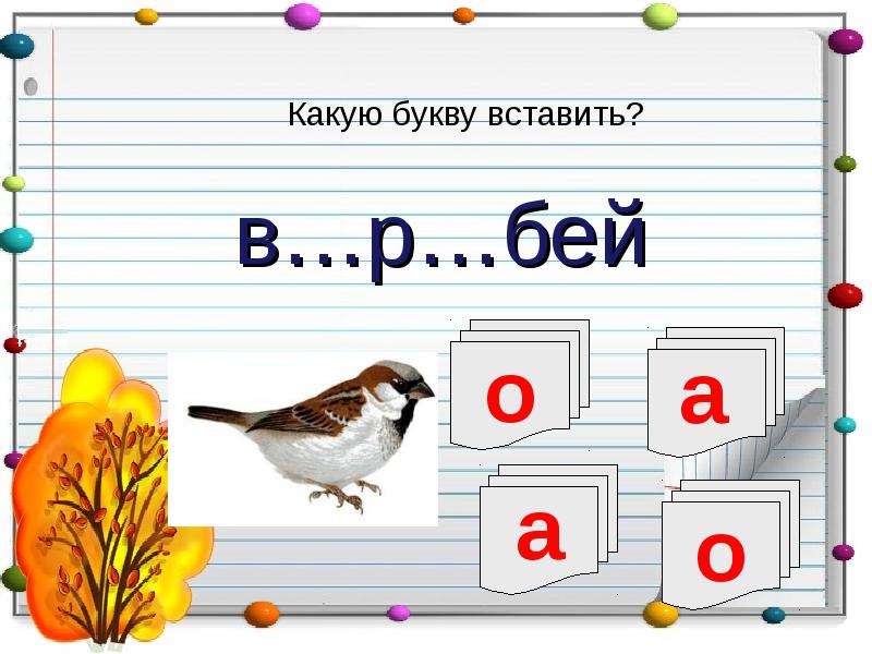 Какие буквы в слове ошибка. Какую букву вставить. Какую букву вставить в слово. Какая буква. Буква я какая.