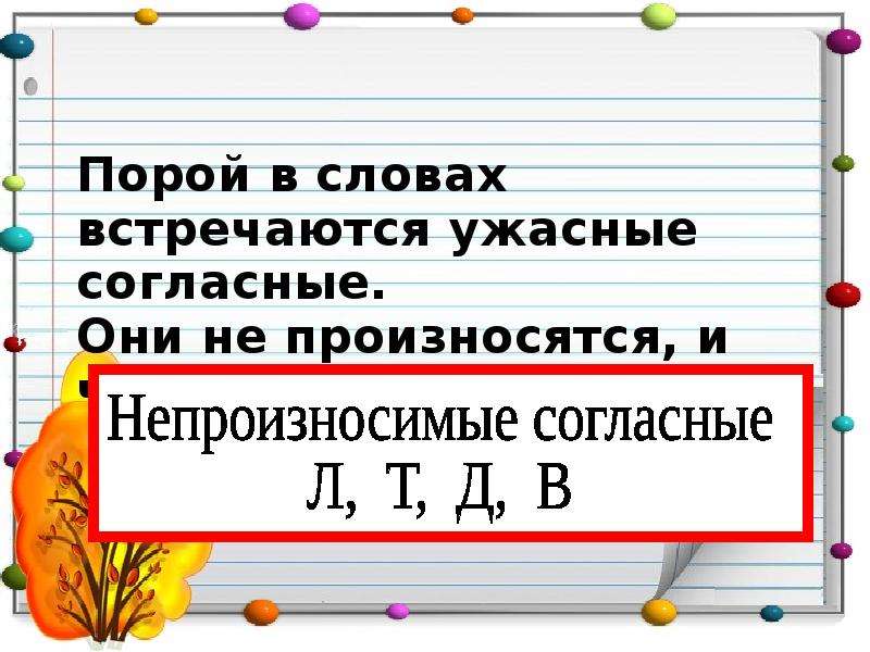 Синонимы с непроизносимыми согласными. Непроизносимые согласные в корне слова 3 класс презентация. Подобрать синонимы с непроизносимыми согласными. Огромное здание синоним с непроизносимой согласной.