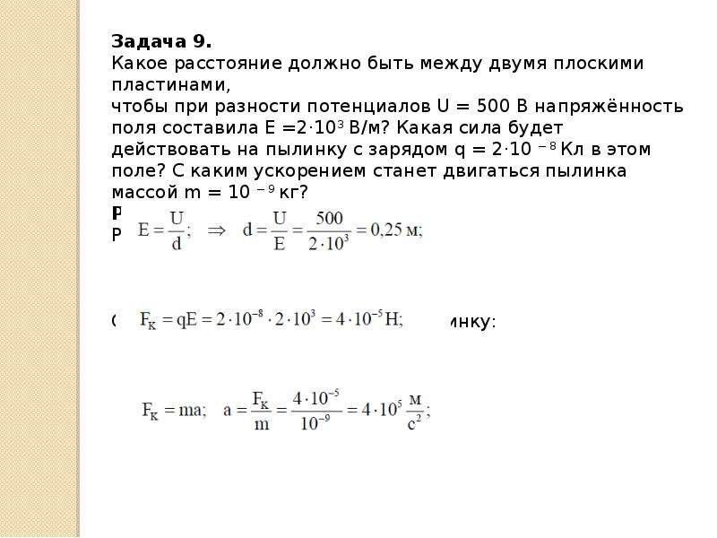 Между двумя плоскими пластинами. Между двумя пластинами к которым приложена разность потенциалов 500 в.