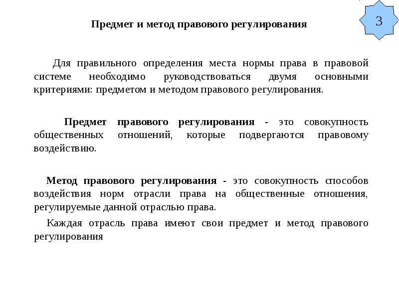 Предмет и метод правового. Способ регулирования правовых норм. Предмет и метод правовой регуляции. Предмет и метод правового регулирования общественных отношений. Предмет правового регулирования определение.