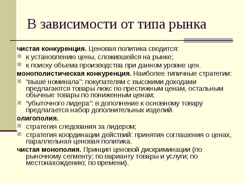 Ценообразование конкуренции. Политика ценовой конкуренции. Рынки в зависимости от конкуренции. Виды рынка в зависимости от конкуренции. Ценовая политика зависит от.