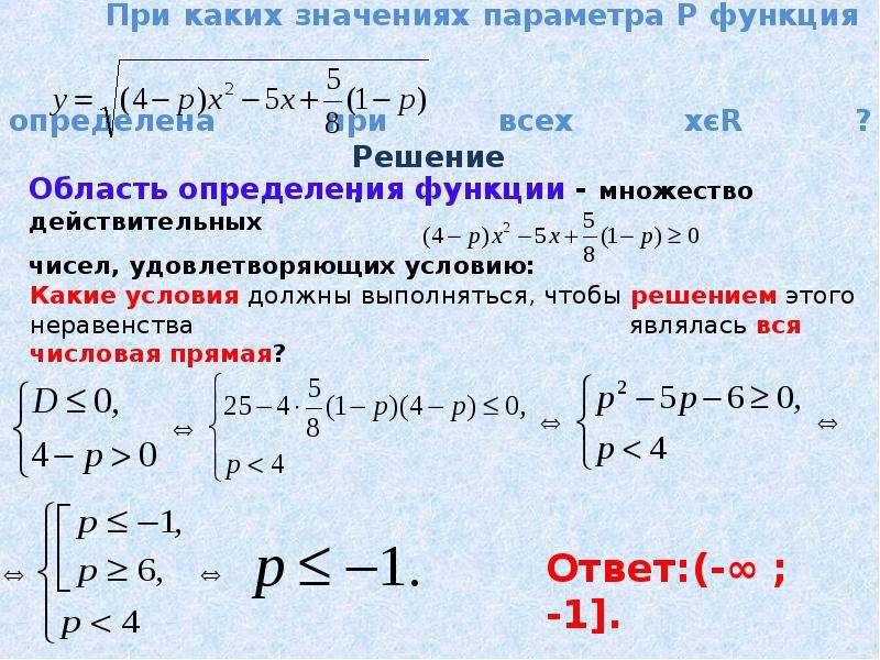 При каких а значение а 6. При каких значениях параметра а. При каких значениях параметра p. При каких значениях. При каких значениях a функция.