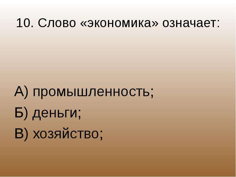 Значение слова экономика. Что означает слово экономика. Слово экономика означает промышленность. Слово экономика означает промышленность деньги или хозяйство.