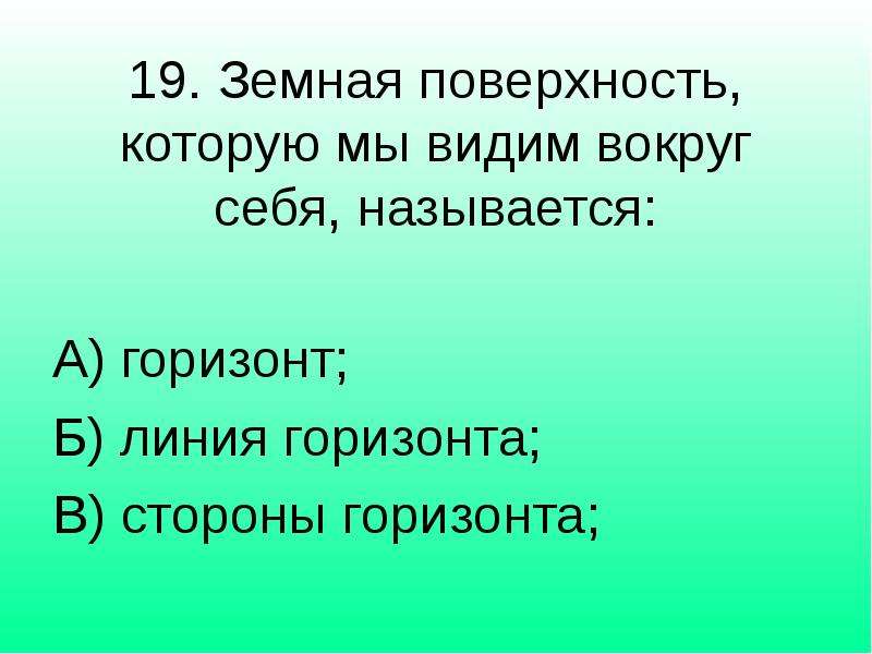 Как называется земной. Земная поверхность которую мы видим вокруг себя называется. Земная поверхность которую видим вокруг себя. Земная поверхность которую мы видим вокруг себя называется 2 класс. Горизонт это земная поверхность которую мы видим вокруг себя.