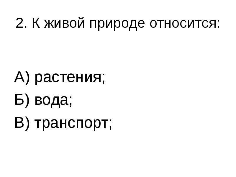 К природе относится 2. Ко второй природе не относится. Ко 2 природе не относятся.