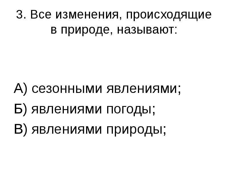 Изменения в природе называем. Все изменения происходящие в природе. Все изменения, происходящие в природе, называют. Изменения происходящие в природе называются. Все изменения происходящие в природе называются 2.