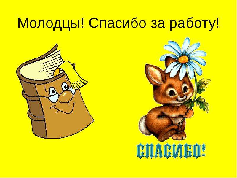 Какая молодец спасибо. Спасибо за работу. Молодцы спасибо за работу. Молодцы спасибо за работу анимация. Слайд детям спасибо за работу молодцы.