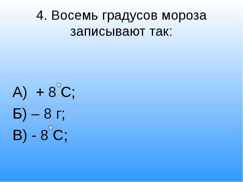 4 8 градуса. Восемь градусов Мороза записывают так. Восемь градусов. Как записать восемь градусов Мороза. Двадцать восемь градусов Мороза как пишется.