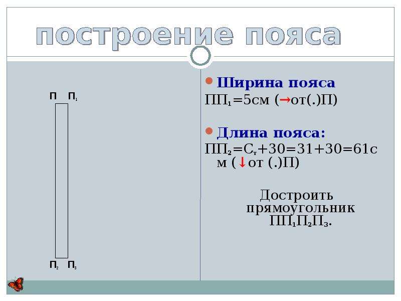 Ширина пояса. Расчет длины кушака. Ст это длина пояса?. Пояс шириной 3 см чертеж.