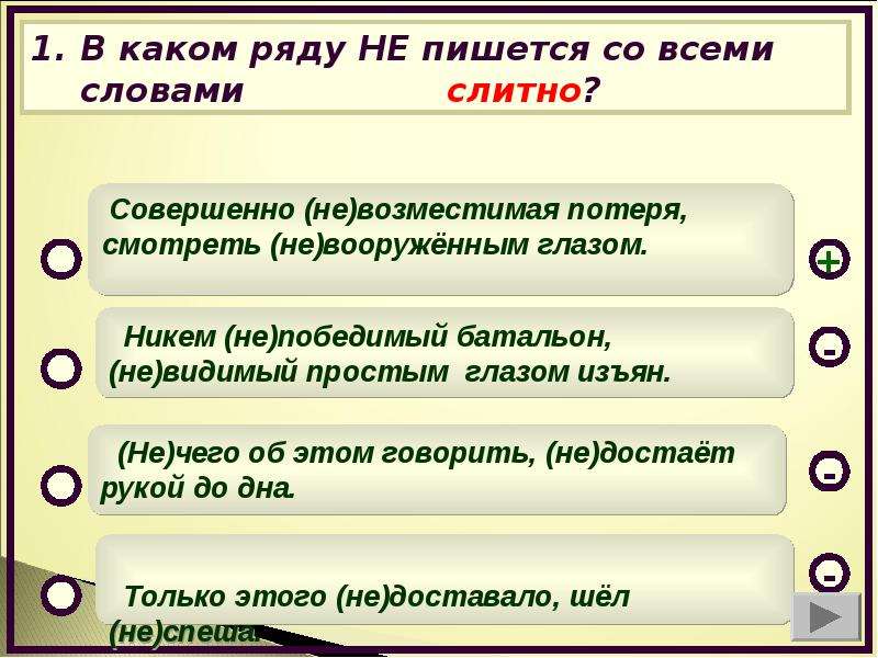 Писать рядом. Никем (не)победимый батальон, (не)видимый простым глазом изъян. Со всем или совсем как пишется. Не со словом пишется слитно. Когда пишется не а когда не пишется.