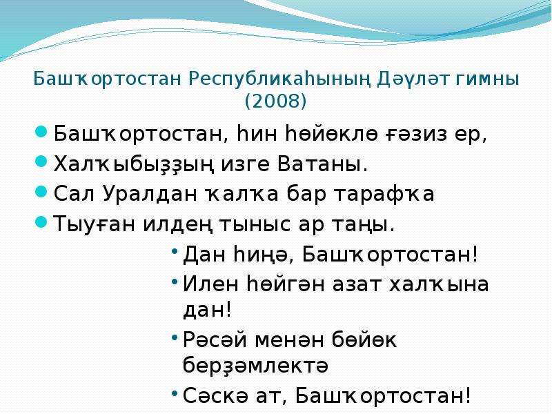 Гимн башкортостана на русском слушать. Гимн Республики Башкортостан текст. Гимн Башкортостана текст. Слова гимна Республики Башкортостан. Слова гимна Башкортостана на русском.