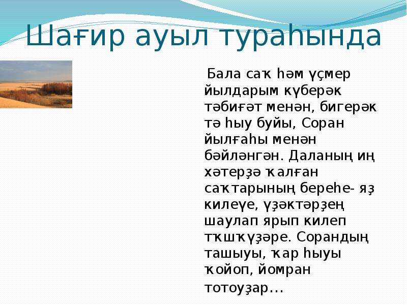 Фаил алсынов тураһында. Яҙ инша. Инша Башкортостан. Инша бала Сак. Тел тураһында картинки.