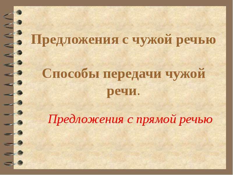 Предложения на тему речью. Предложения с чужой речью. Понимание чужой речи. Способы передачи чужой речи ошибки. Речь предложение.