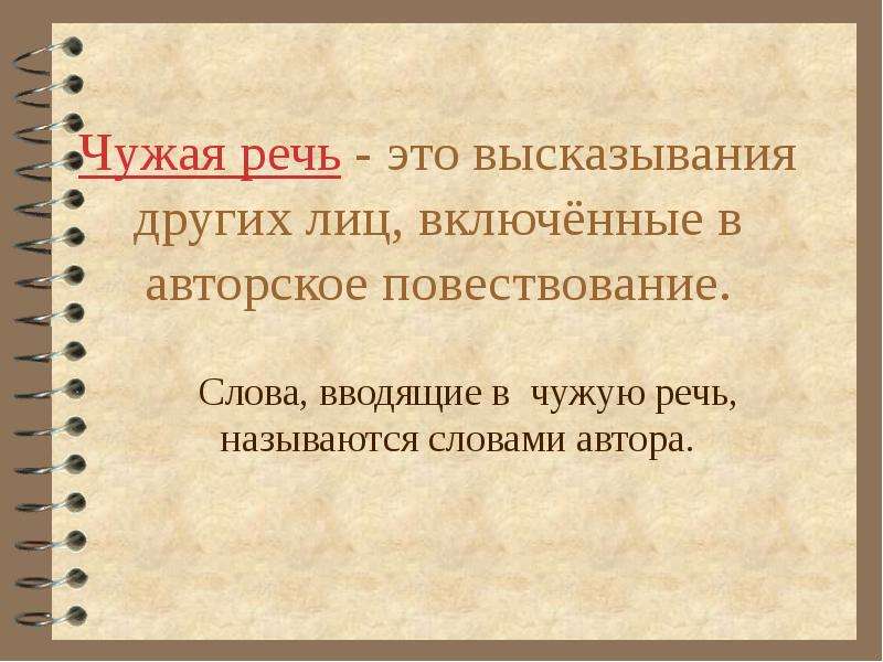 Чужая речь. Понятие о чужой речи. Понятие о чужой речи примеры. Чужая речь примеры.