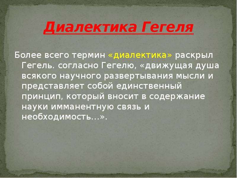 Диалектика гегеля. Диалектика по Гегелю. Диалектический идеализм Гегеля. Диалектика Гегеля кратко.