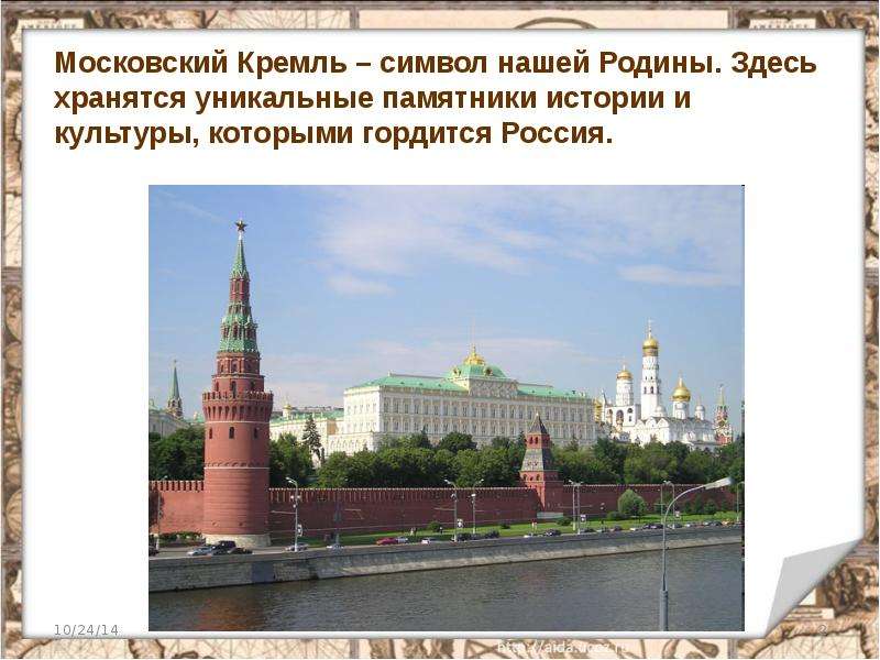 Почему московский кремль является