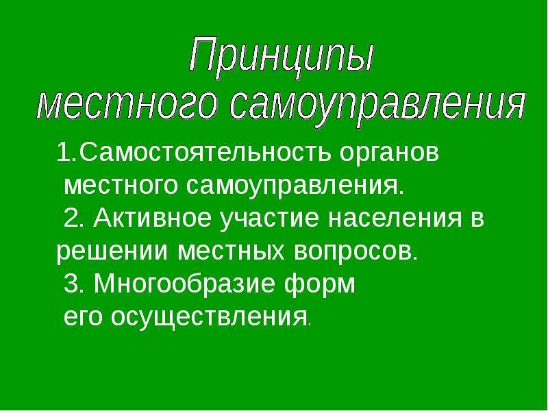 Сельское самоуправление. Самостоятельность органов местного самоуправления. Независимость и самостоятельность органов местного самоуправления.