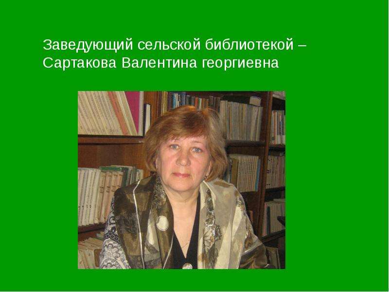 Солдатова Валентина Георгиевна. Кузнецова Валентина Георгиевна. Дубинина Валентина Георгиевна. Балашова Валентина Георгиевна.