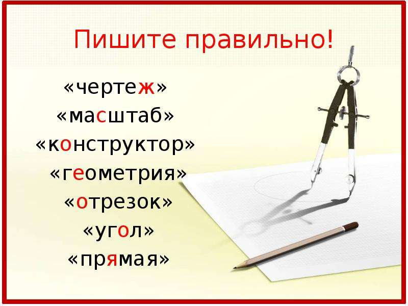 Чертеж как пишется. Чертежом как пишется правильно. Как правильно писать на чертеже. Как пишите чертеж.