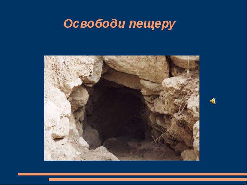 Cave text. Слово пещера. Предложения со словом пещера. Образование слова пещера. Что такое определи обобшаюшее слово пещера башня.