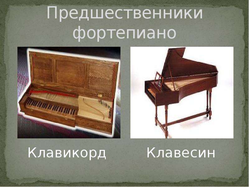 Чем отличается фортепиано от пианино фото